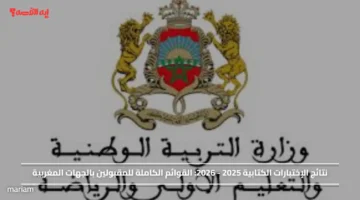 نتائج الإختبارات الكتابية 2025 2026.. القوائم الكاملة للمقبولين بالجهات المغربية